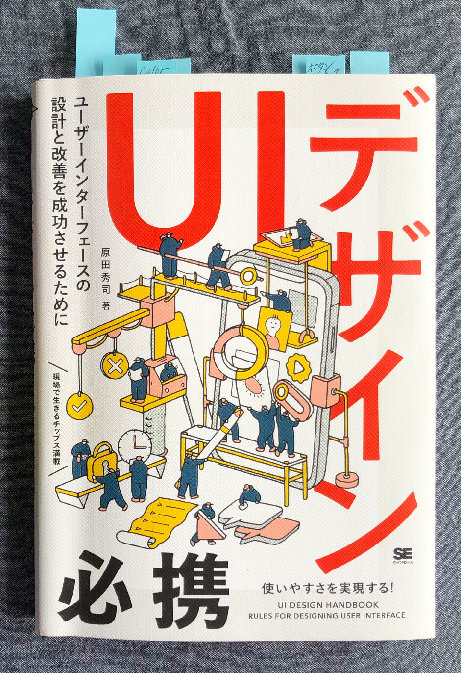 「UIデザイン 必携」/ 原田秀司・著